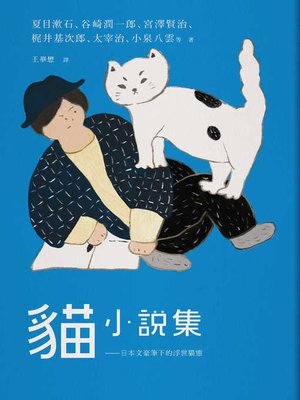 cover image of 貓小說集